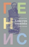 Генис А. Камасутра книжника. Уроки чтения