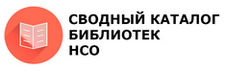 Сводный каталог библиотек Новосибирской области